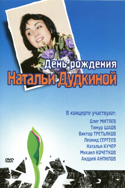 День Рождения Натальи Дудкиной
