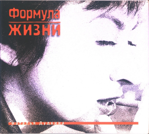 Формула Жизни