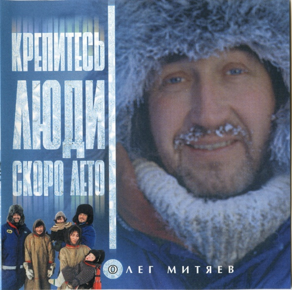 Крепитесь, Люди, Скоро Лето!