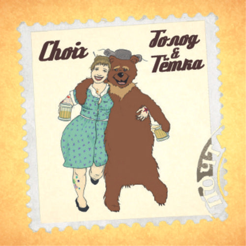 Choix / Голод&Тётка