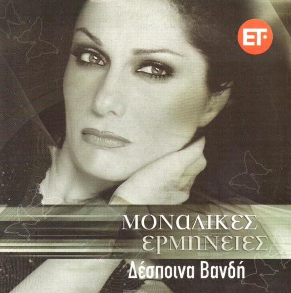 Μοναδικές Ερμηνείες