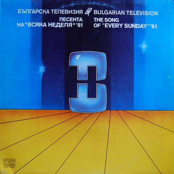 Песента На "Всяка Неделя" '81