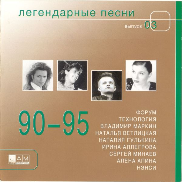 90-95. Легендарные Песни. Выпуск 03