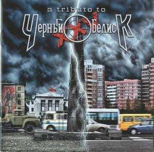 A Tribute To Чёрный Обелиск ХХV