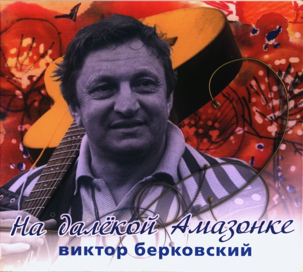 На Далёкой Амазонке