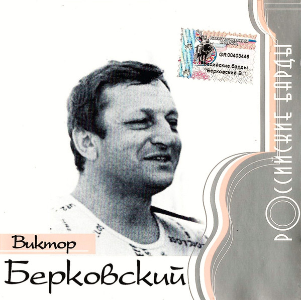 Российские Барды