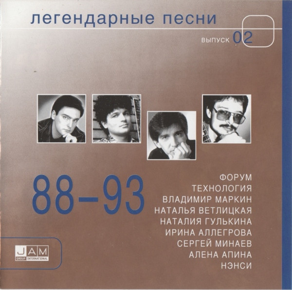 88-93. Легендарные Песни. Выпуск 02