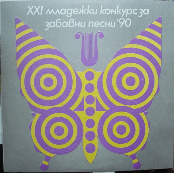 XXI Младежки Конкурс За Забавни Песни '90 / 21st Youth Pop-Song Competition '90