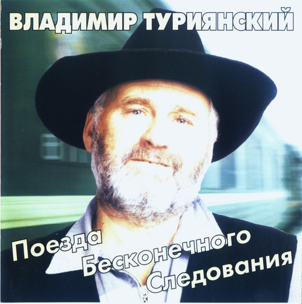 Поезда Бесконечного Следования