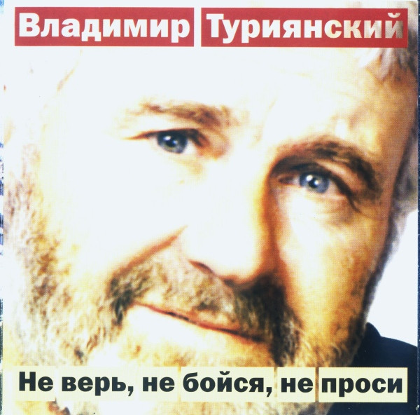 Не Верь, Не Бойся, Не Проси