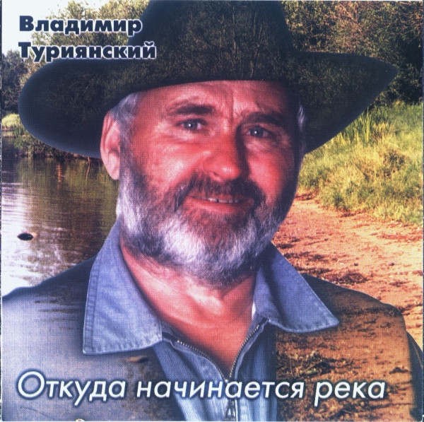 Откуда Начинается Река