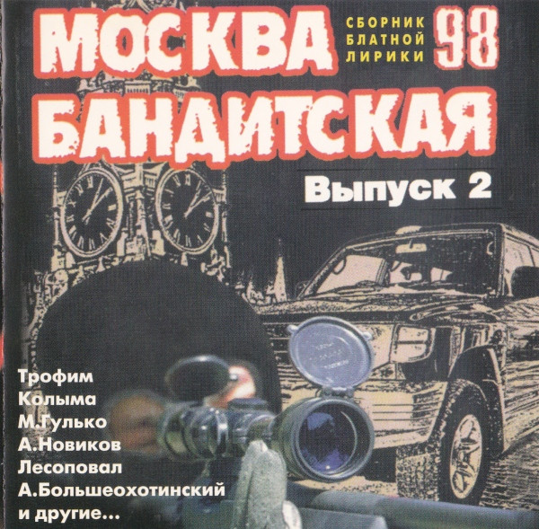 Москва Бандитская. Выпуск 2