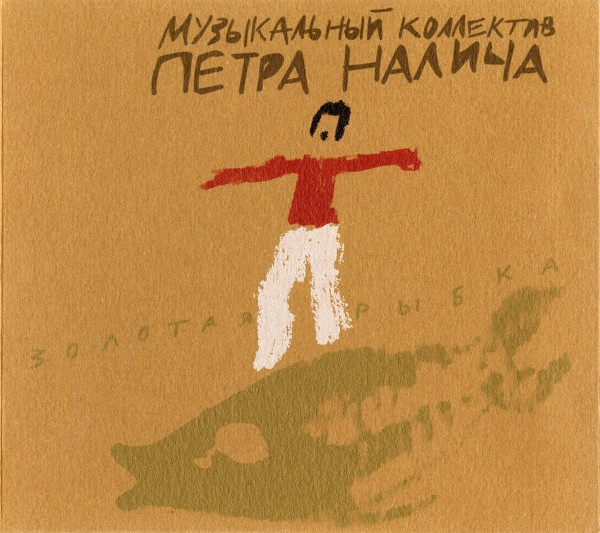 Золотая Рыбка