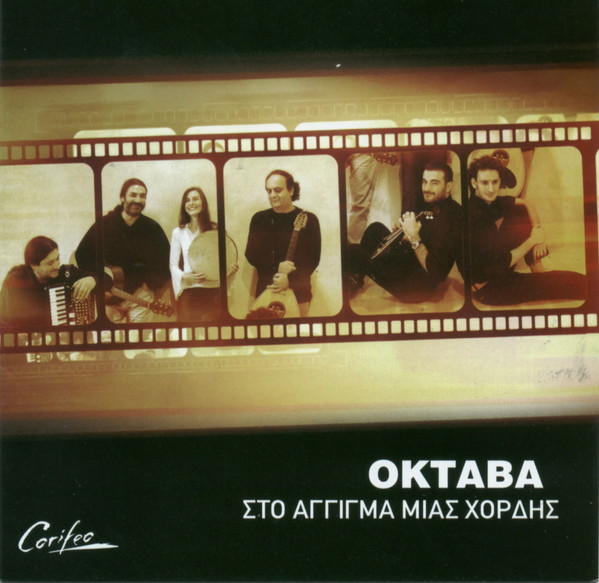 Στο Άγγιγμα Μιας Χορδής