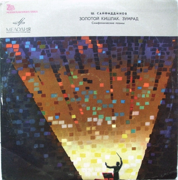 Золотой Кишлак / Зумрад