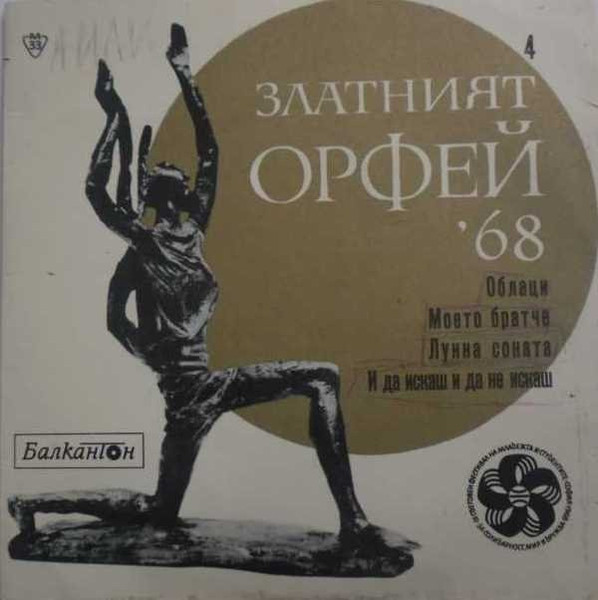 Песни От Конкурса "Златният Орфей" - 1968 - 4