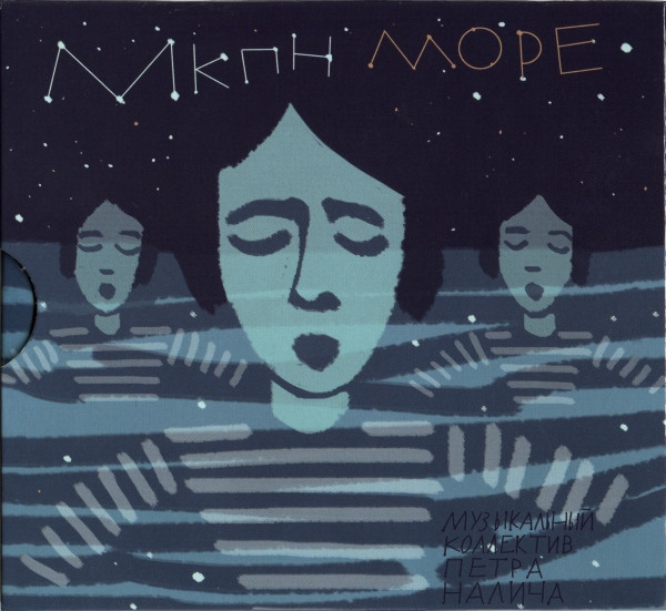 Море