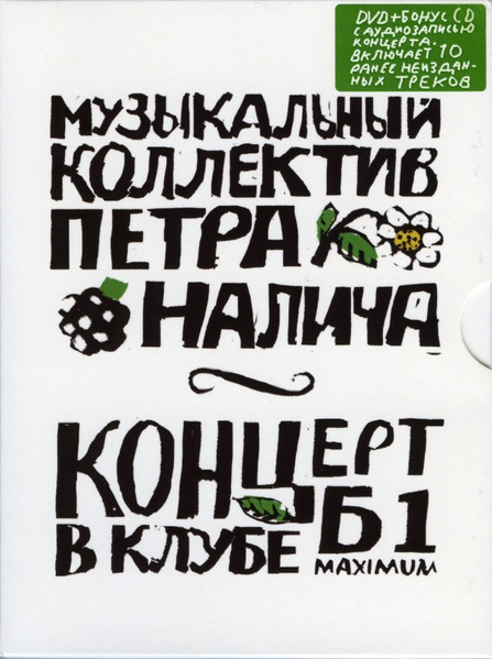 Концерт В Клубе Б1 Maximum
