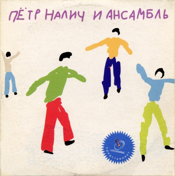 Пётр Налич И Ансамбль