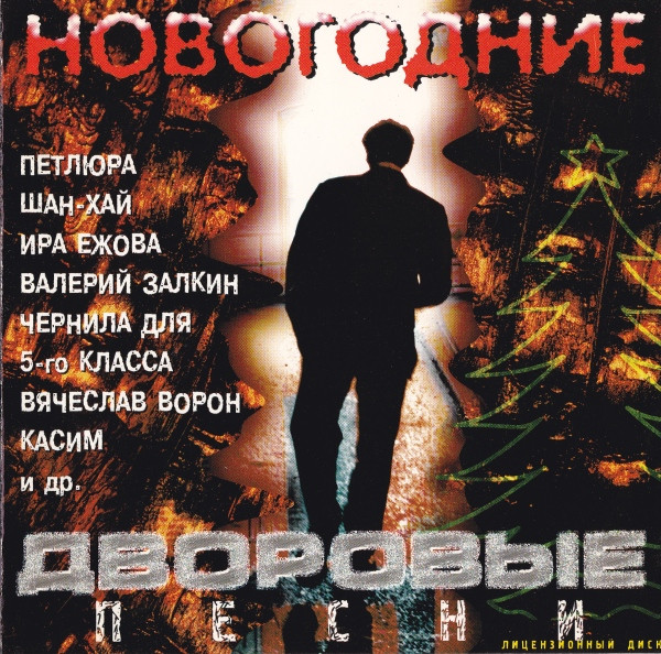 Новогодние Дворовые Песни