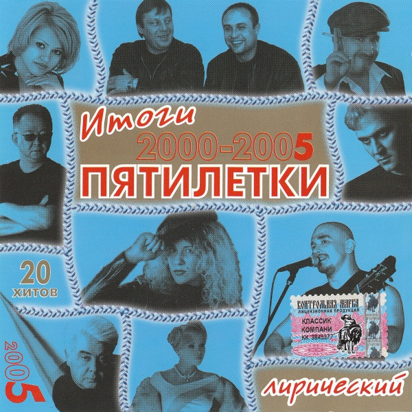 Итоги Пятилетки 2000-2005 Лирический