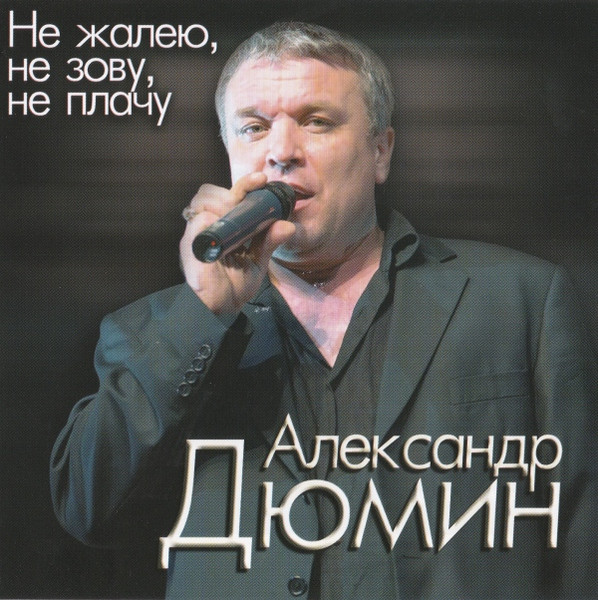 Не Жалею, Не Зову, Не Плачу
