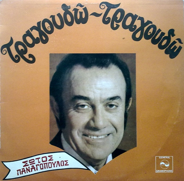 Τραγουδώ - Τραγουδώ