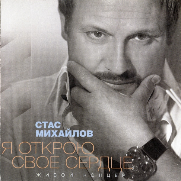 Я Открою Своё Сердце. Живой Концерт
