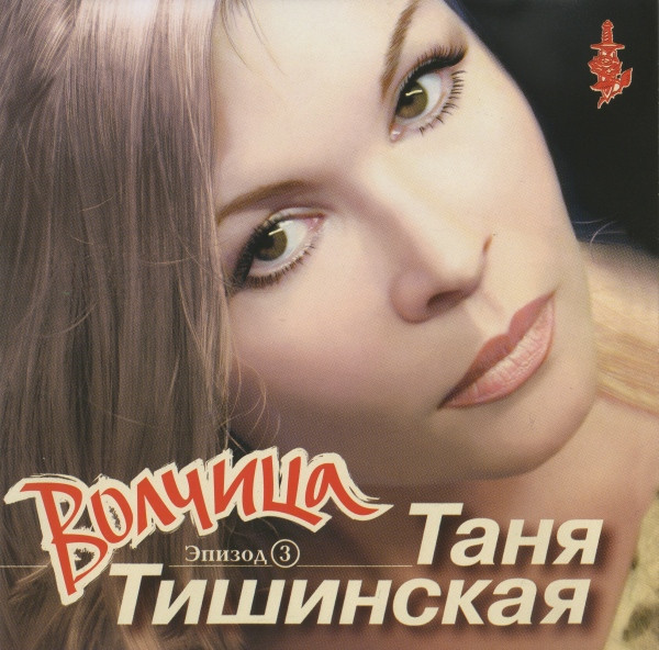 Эпизод 3. Волчица