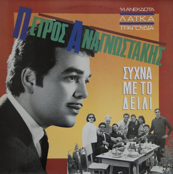 Συχνά Με Το Δείλι - 14 Ανέκδοτα Λαϊκά Τραγούδια