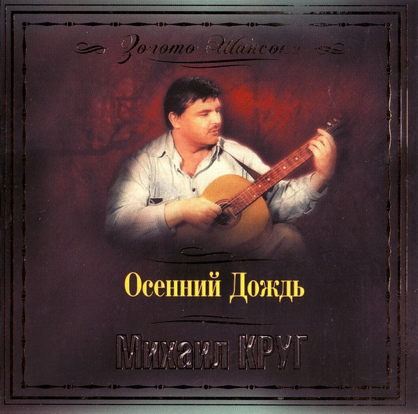Осенний Дождь