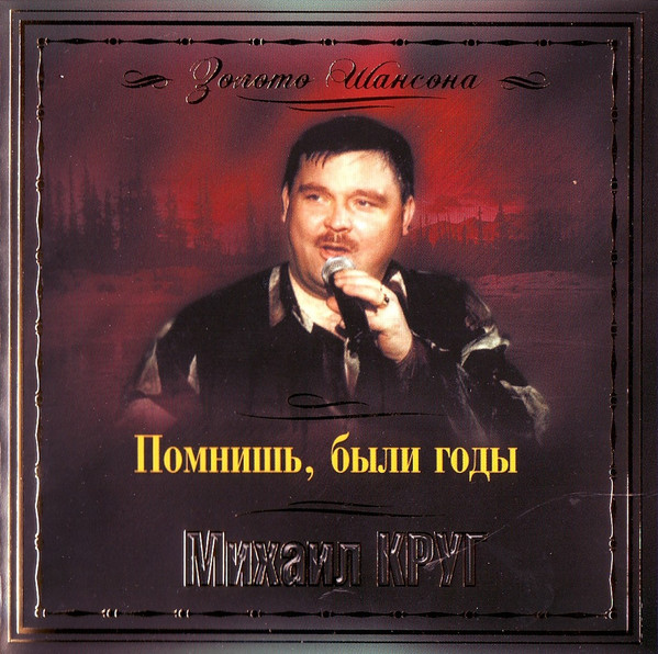 Помнишь, Были Годы