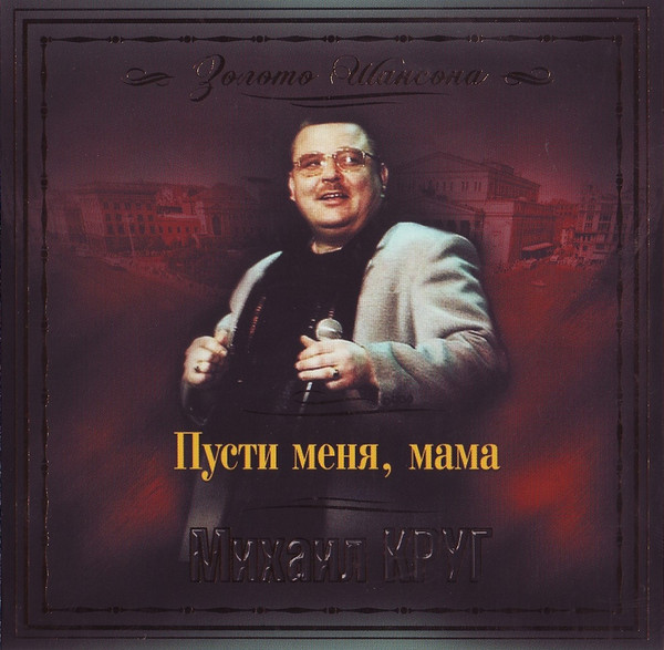 Пусти Меня, Мама