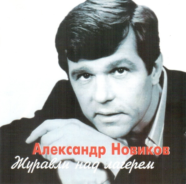 Журавли Над Лагерем