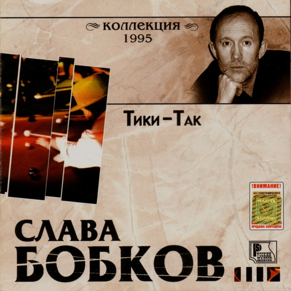 Тики-Так