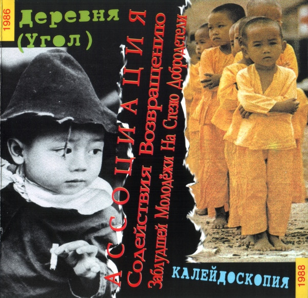 Деревня (Угол) / Калейдоскопия