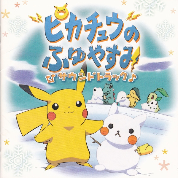 ピカチュウのふゆやすみサウンドトラック