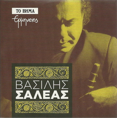 Ερμηνείες