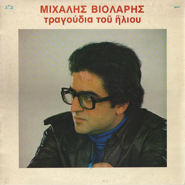 Τραγούδια Του Ήλιου