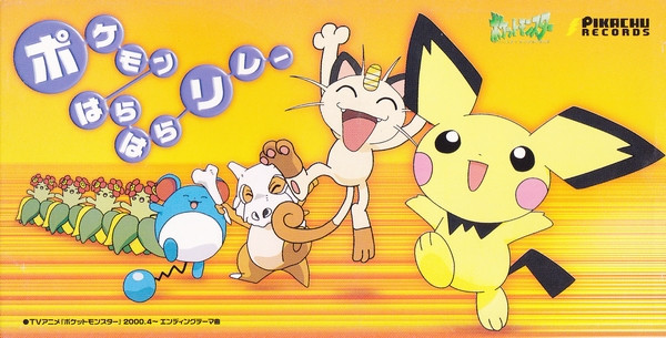 ポケモンはらはらリレー