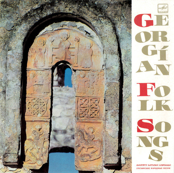 Georgian Folk Songs = ქართული ხალხური სიმღერები = Грузинские Народные Песни