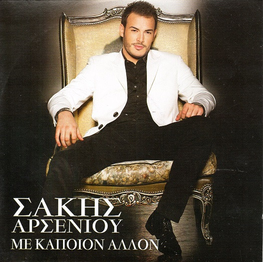 Με Κάποιον Άλλον