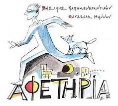 Αφετηρία