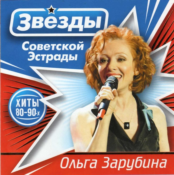 Звёзды Советской Эстрады. Хиты 80-90-х