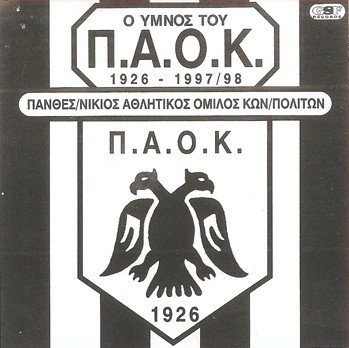 Πανθεσσαλονικιός Αθλητικός Όμιλος Κωνσταντινουπολιτών: Ο Ύμνος Του Π.Α.Ο.Κ. 1926 - 1997/98