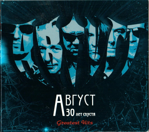 30 Лет Спустя. Greatest Hits