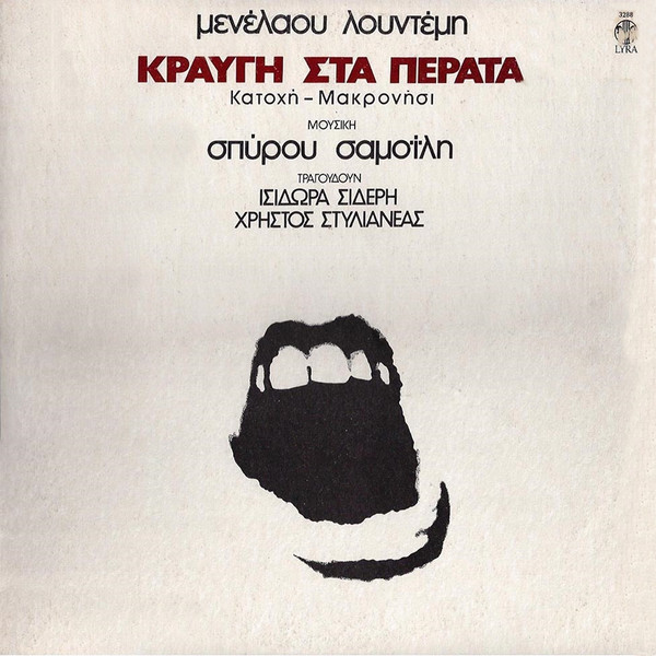Κραυγή Στα Πέρατα 