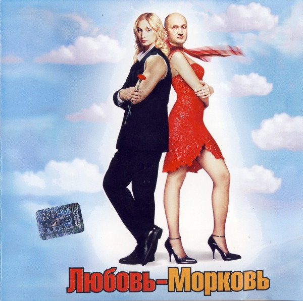 Любовь-Морковь