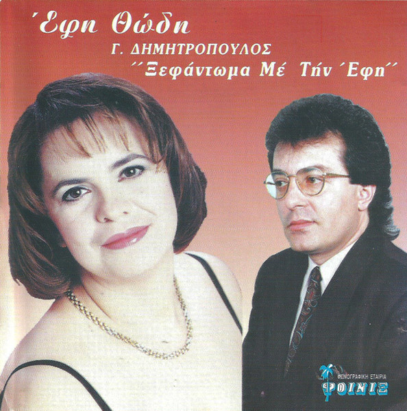 Ξεφάντωμα Με Την Έφη
