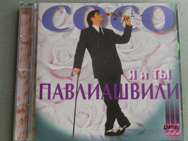 Я И Ты
